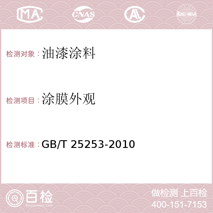 涂膜外观 酚醛树脂涂料 GB/T 25253-2010 （5.4.10）