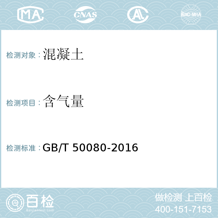 含气量 普通混凝土拌和物性能试验方法标准 GB/T 50080-2016中15条