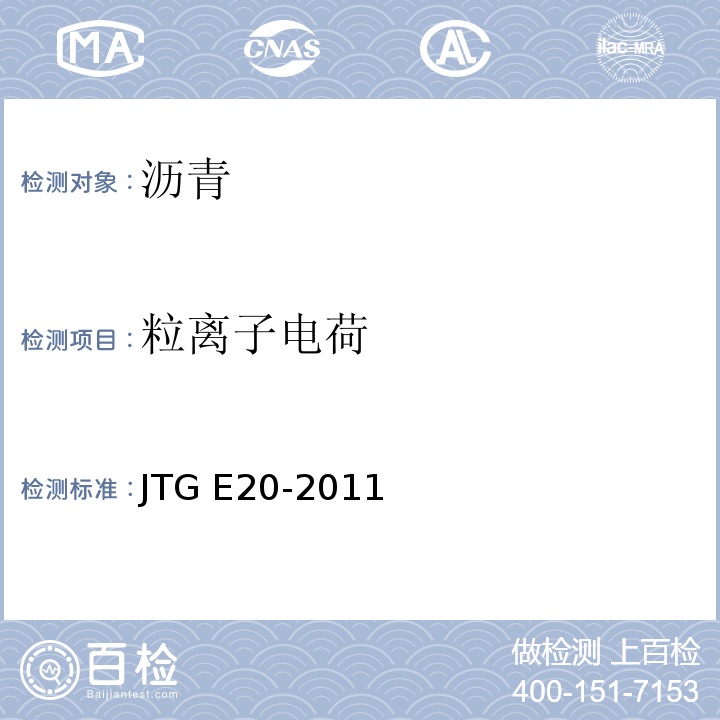 粒离子电荷 JTG E20-2011 公路工程沥青及沥青混合料试验规程