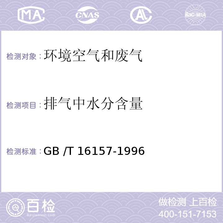 排气中水分含量 固定污染源排气中颗粒物测定与气态污染物采样方法 GB /T 16157-1996及修改单