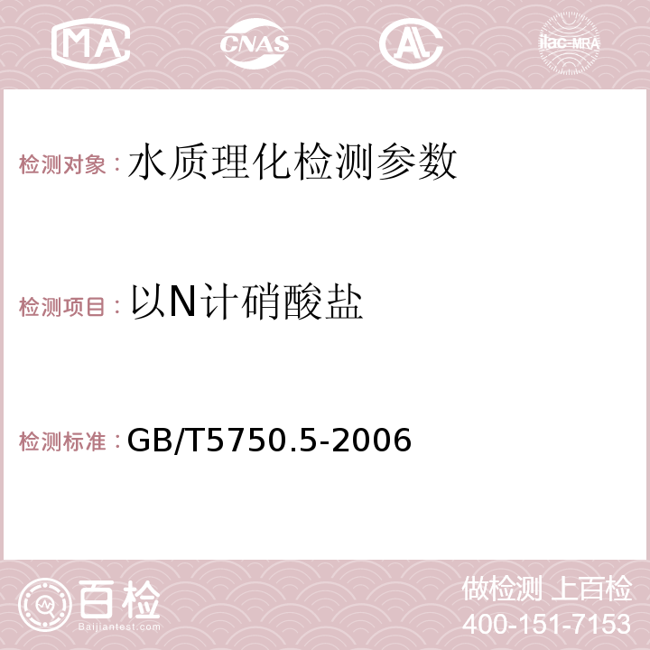 以N计硝酸盐 生活饮用水标准检验方法 GB/T5750.5-2006