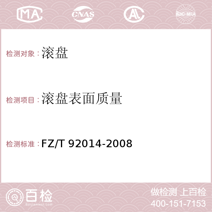 滚盘表面质量 FZ/T 92014-2008 滚盘