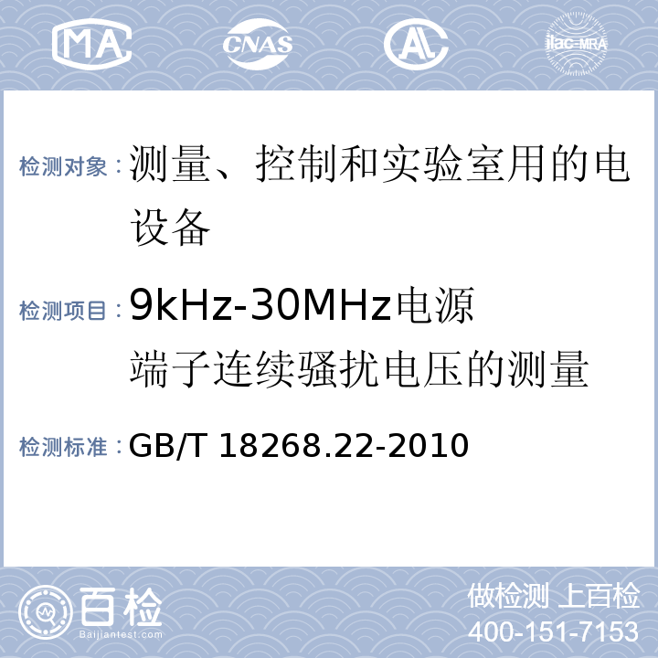 9kHz-30MHz电源端子连续骚扰电压的测量 测量、控制和实验室用的电设备 电磁兼容性要求 第22部分：特殊要求 低配电系统用便携式试验、测量和监控设备的试验配置、工作条件和性能判据GB/T 18268.22-2010