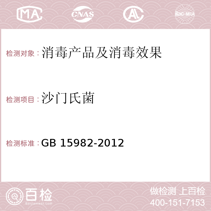 沙门氏菌 医院消毒卫生标准 GB 15982-2012 附录A.13