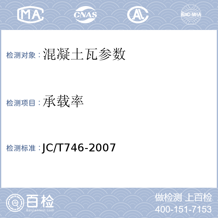 承载率 JC/T 746-2007 混凝土瓦