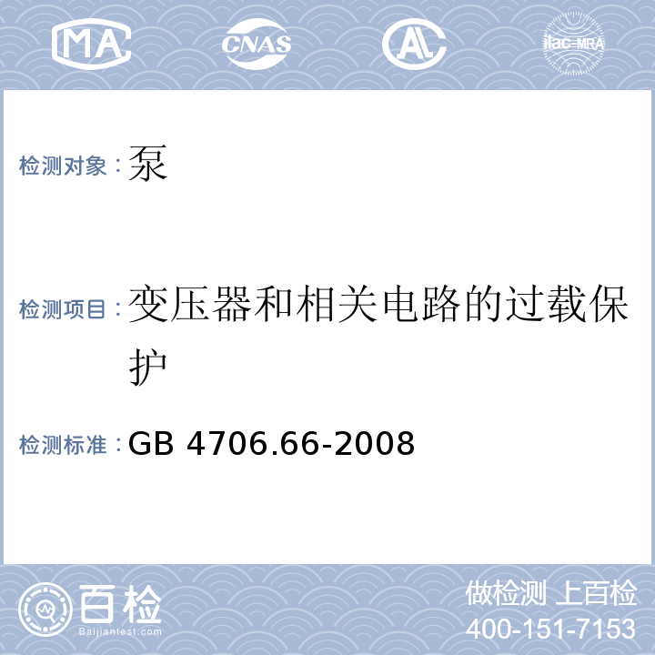 变压器和相关电路的过载保护 家用和类似用途电器的安全 泵的特殊要求 GB 4706.66-2008