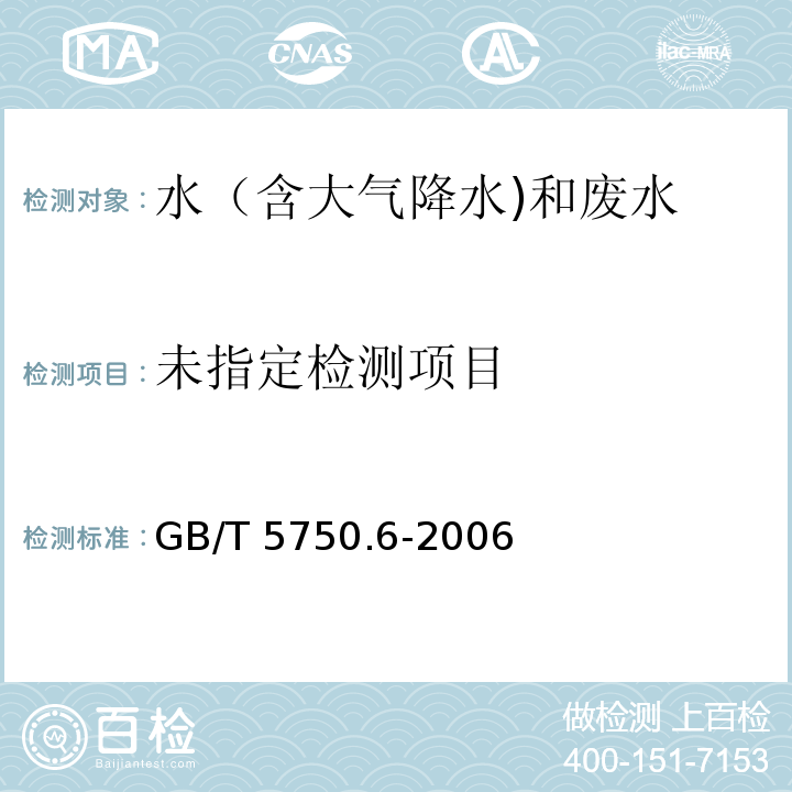 生活饮用水标准检验方法 金属指标（5 锌 5.1 原子吸收分光光度法） GB/T 5750.6-2006