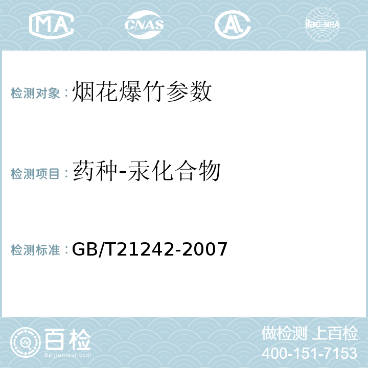 药种-汞化合物 烟花爆竹 禁限用药剂定性检测方法 GB/T21242-2007