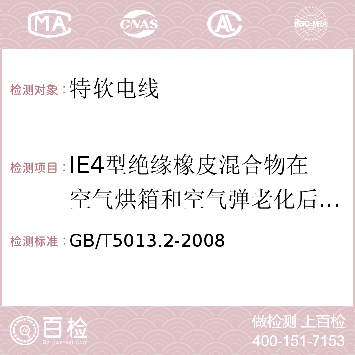 IE4型绝缘橡皮混合物在空气烘箱和空气弹老化后的机械性能试验 额定电压450/750V及以下橡皮绝缘电缆第2部分:试验方法 GB/T5013.2-2008