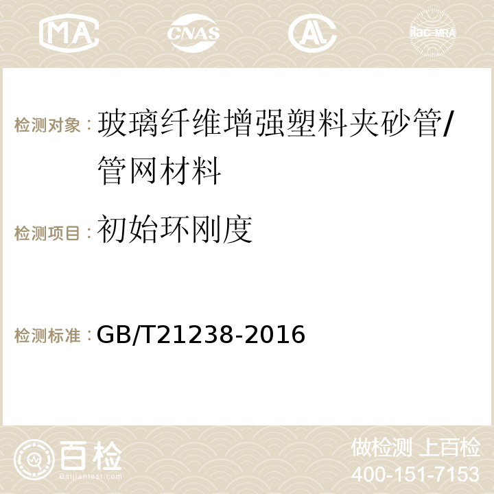 初始环刚度 玻璃纤维增强塑料夹砂管 /GB/T21238-2016