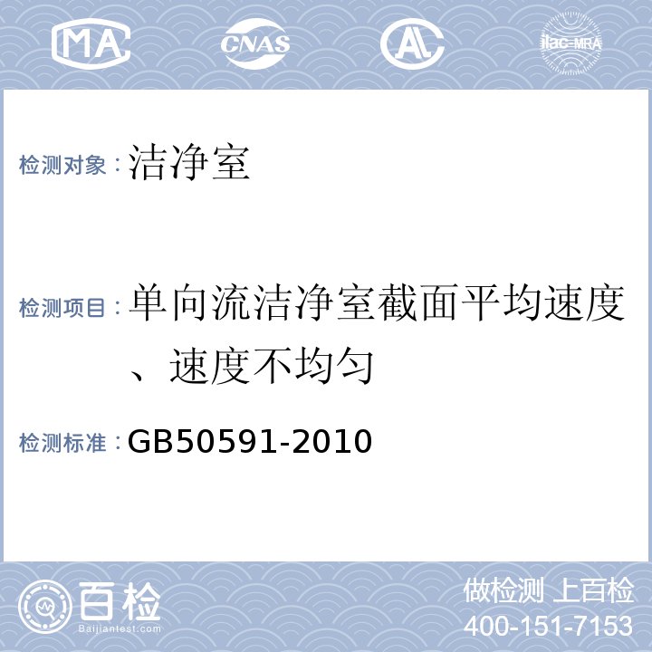 单向流洁净室截面平均速度、速度不均匀 洁净室施工及验收规范 GB50591-2010