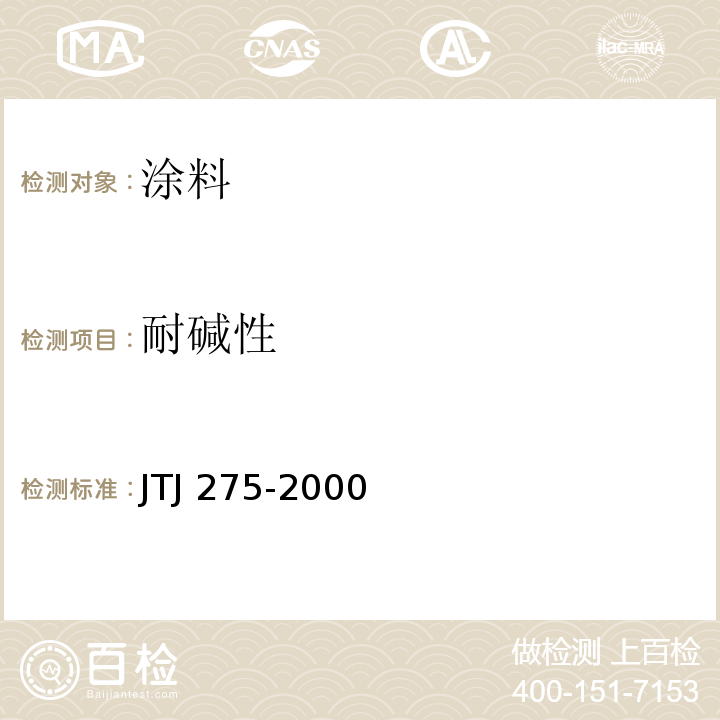 耐碱性 海港规程混凝土结构防腐蚀技术规范 JTJ 275-2000