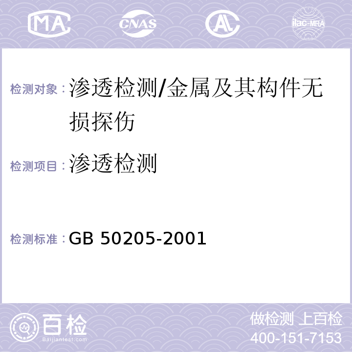 渗透检测 钢结构工程施工质量验收规范/GB 50205-2001