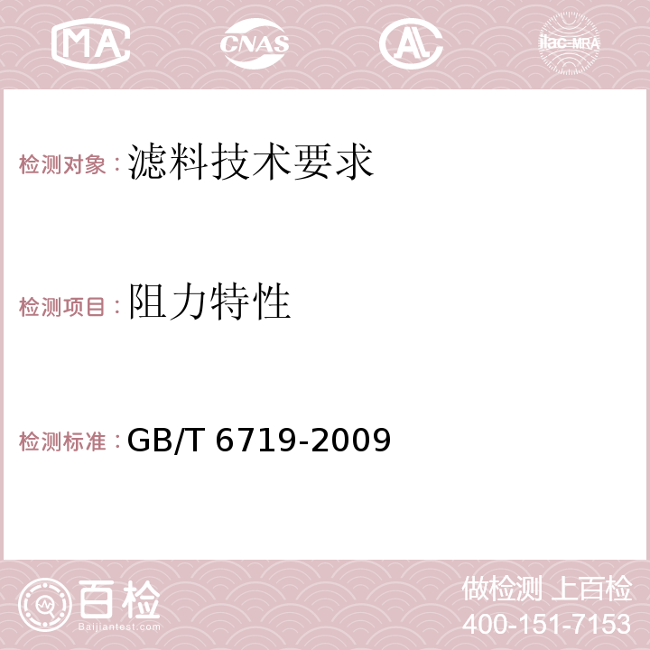 阻力特性 袋式除尘器技术要求 GB/T 6719-2009 附录B