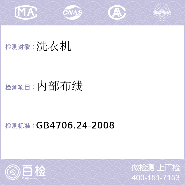 内部布线 家用和类似用途电器的安洗衣机的特殊要求GB4706.24-2008