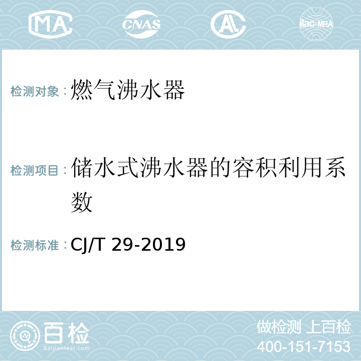 储水式沸水器的容积利用系数 燃气沸水器CJ/T 29-2019