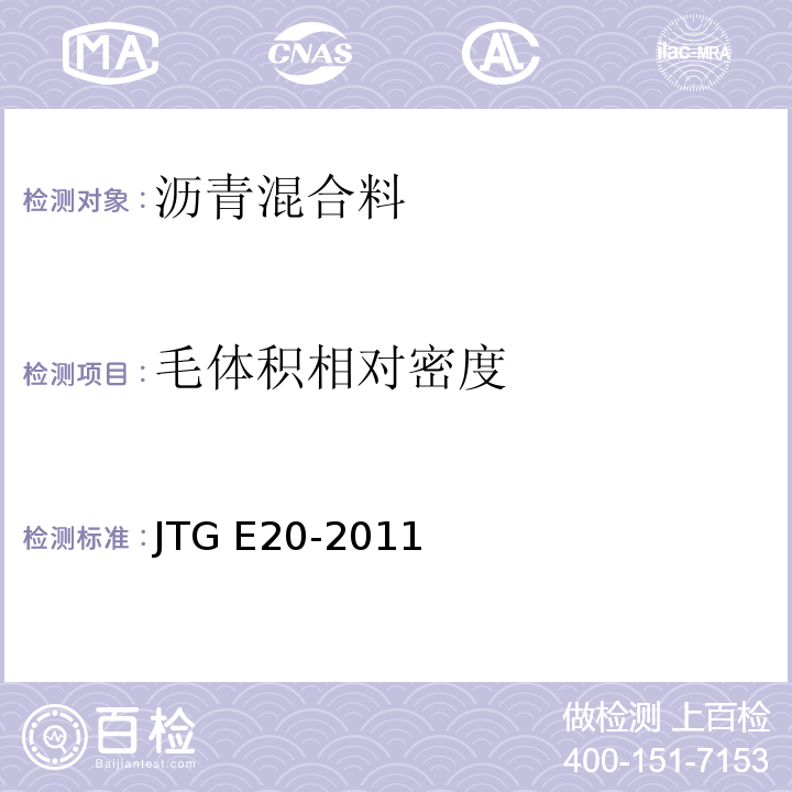 毛体积相对密度 公路工程沥青及沥青混合料试验规程JTG E20-2011