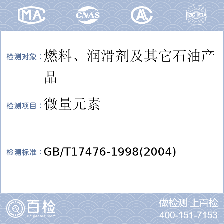 微量元素 使用过的润滑油中添加剂元素、磨损金属和污染物以及基础油中某些元素测定法(电感耦合等离子体发射光谱法) GB/T17476-1998(2004)