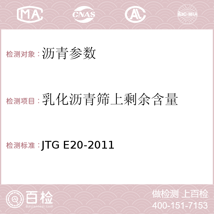 乳化沥青筛上剩余含量 公路工程沥青及沥青混合料试验规程 JTG E20-2011