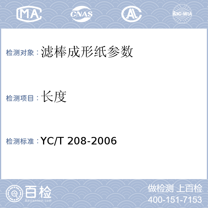 长度 滤棒成形纸YC/T 208-2006中6.12