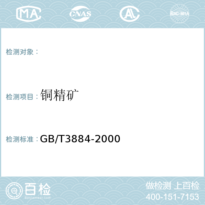 铜精矿 铜精矿分析方法 GB/T3884-2000