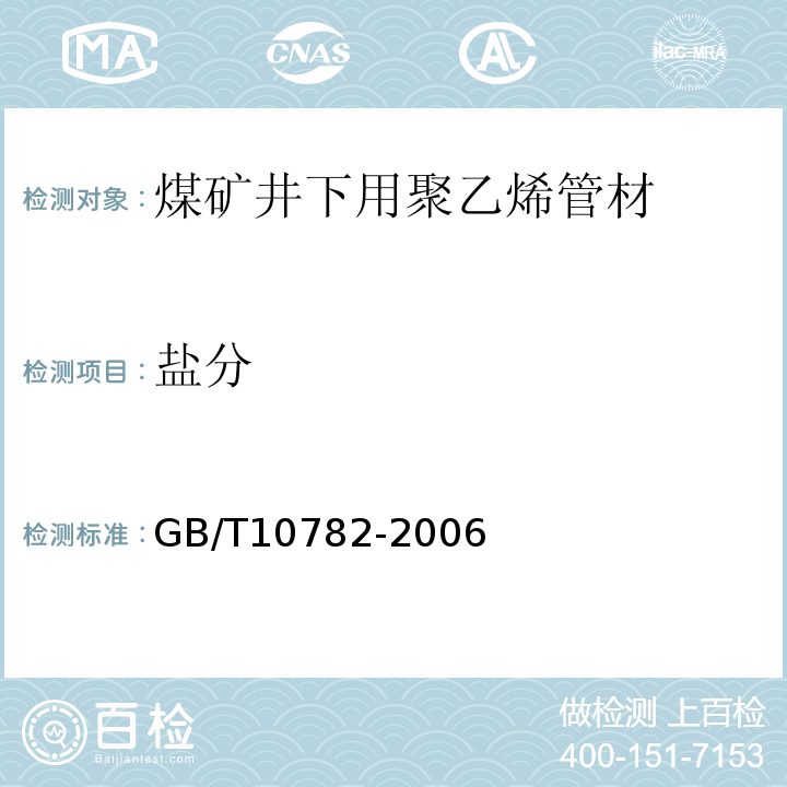 盐分 蜜饯通则GB/T10782-2006