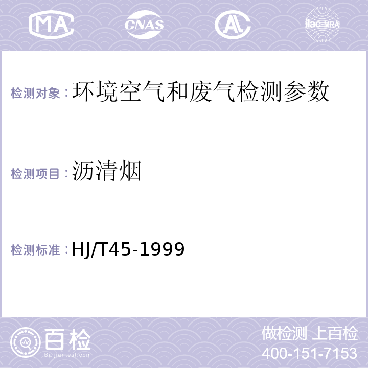 沥清烟 HJ/T 45-1999 固定污染源排气中沥青烟的测定 重量法