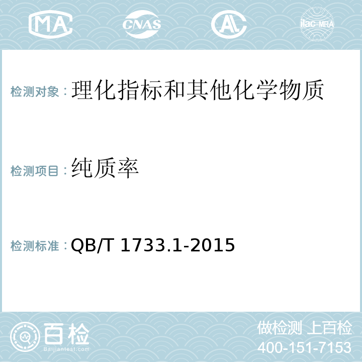 纯质率 花生制品通用技术条件 QB/T 1733.1-2015/附录B