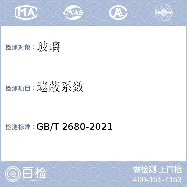 遮蔽系数 建筑玻璃 可见光透射比、太阳光直接透射比、太阳能总透射比、紫外线透射比及有关窗玻璃参数的测定) GB/T 2680-2021