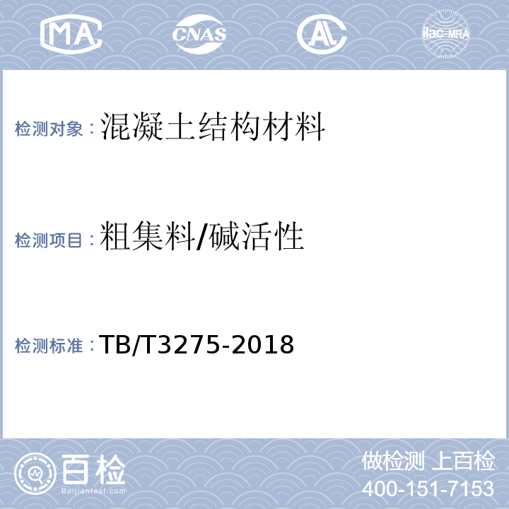 粗集料/碱活性 TB/T 3275-2018 铁路混凝土(附2020年第1号修改单)