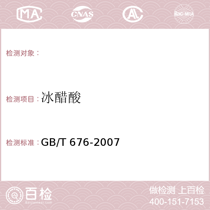 冰醋酸 化学试剂 冰醋酸，GB/T 676-2007