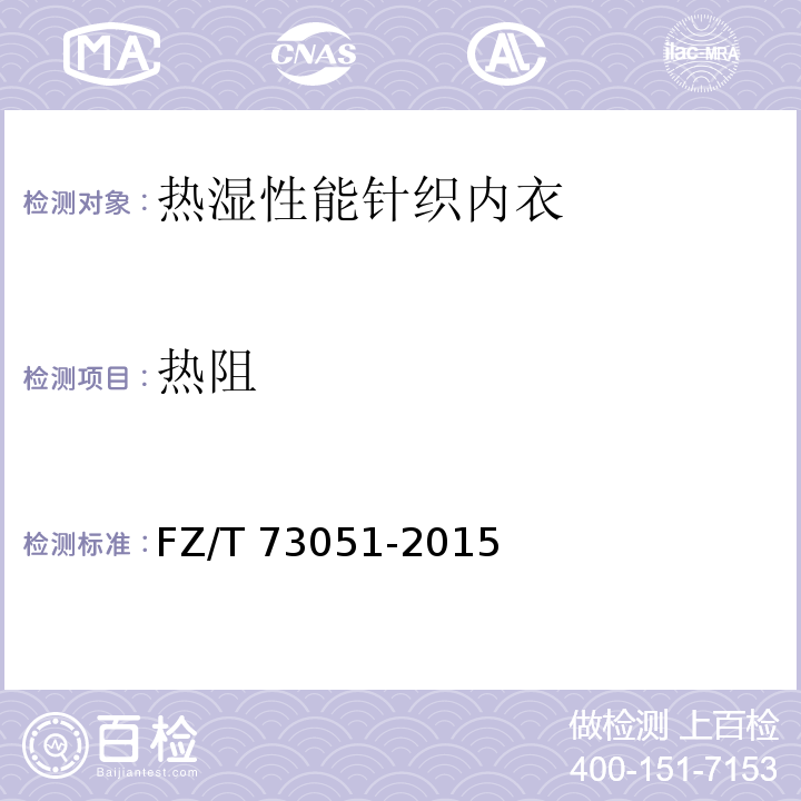 热阻 FZ/T 73051-2015 热湿性能针织内衣