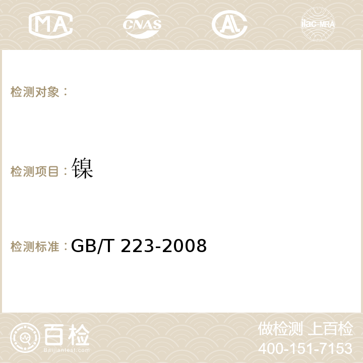 镍 GB/T 223-2008 钢铁及合金化学分析方法
