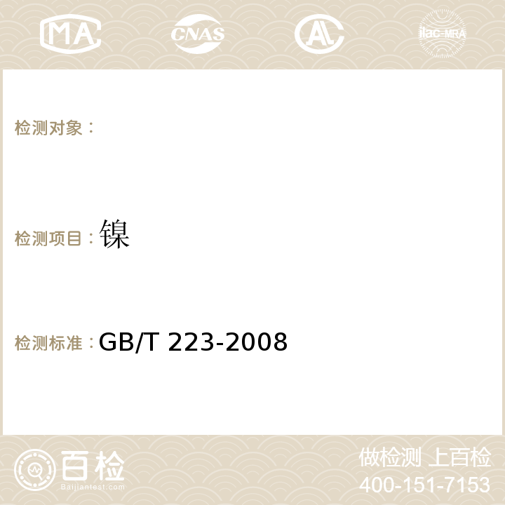 镍 钢铁及合金化学分析方法GB/T 223-2008