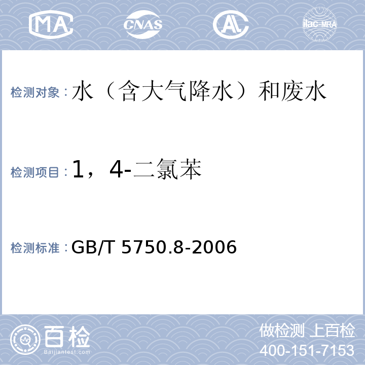 1，4-二氯苯 生活饮用水标准检验方法 有机物指标 气相色谱法 GB/T 5750.8-2006（26）