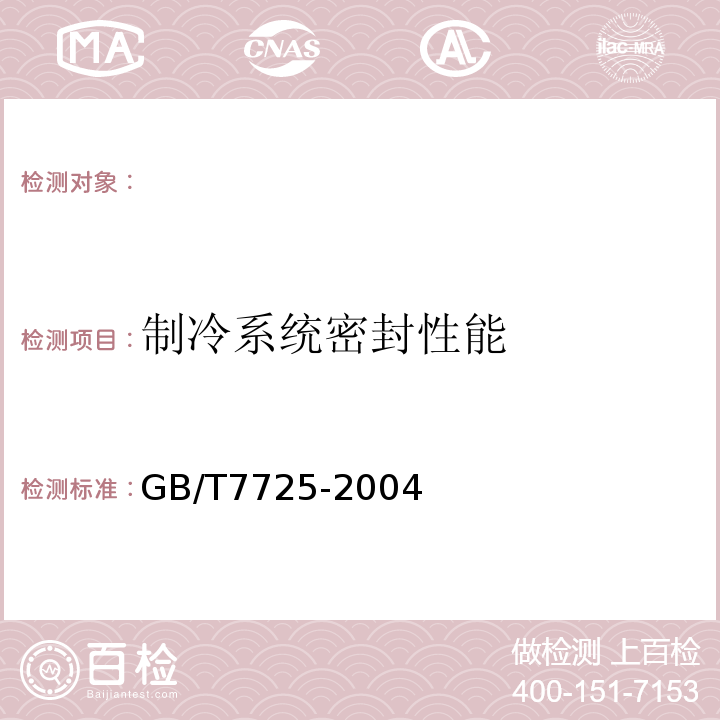 制冷系统密封性能 房间空气调节器GB/T7725-2004（ISO5151：1994,NEQ）5.2.1