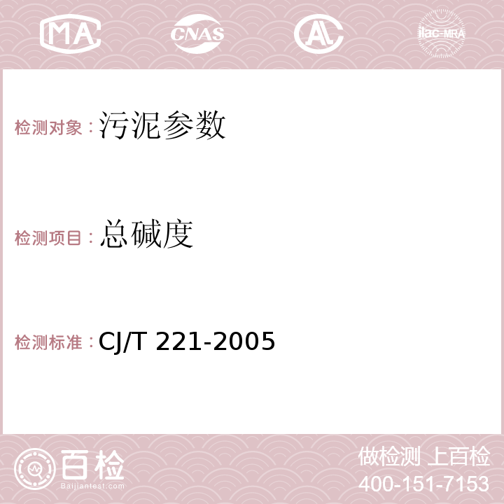 总碱度 城市污水处理厂污泥检验方法 （6指示剂滴定法；7电位滴定法）CJ/T 221-2005