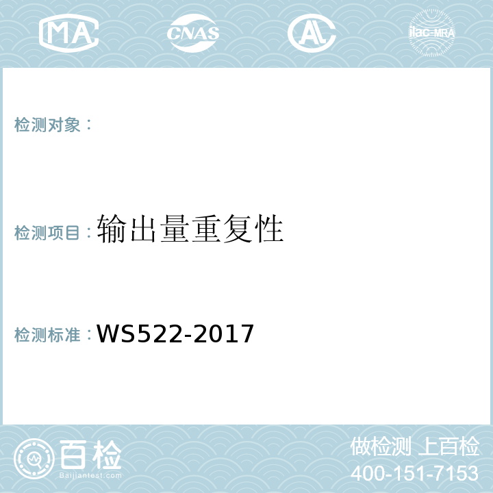 输出量重复性 乳腺数字X射线摄影系统质量控制检测规范WS522-2017（5.5）
