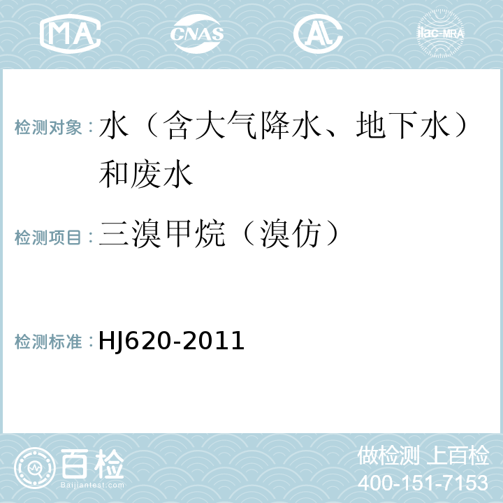 三溴甲烷
（溴仿） HJ 620-2011 水质 挥发性卤代烃的测定 顶空气相色谱法