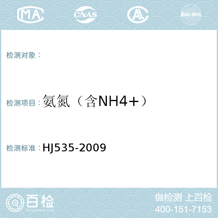 氨氮（含NH4+） HJ 535-2009 水质 氨氮的测定 纳氏试剂分光光度法