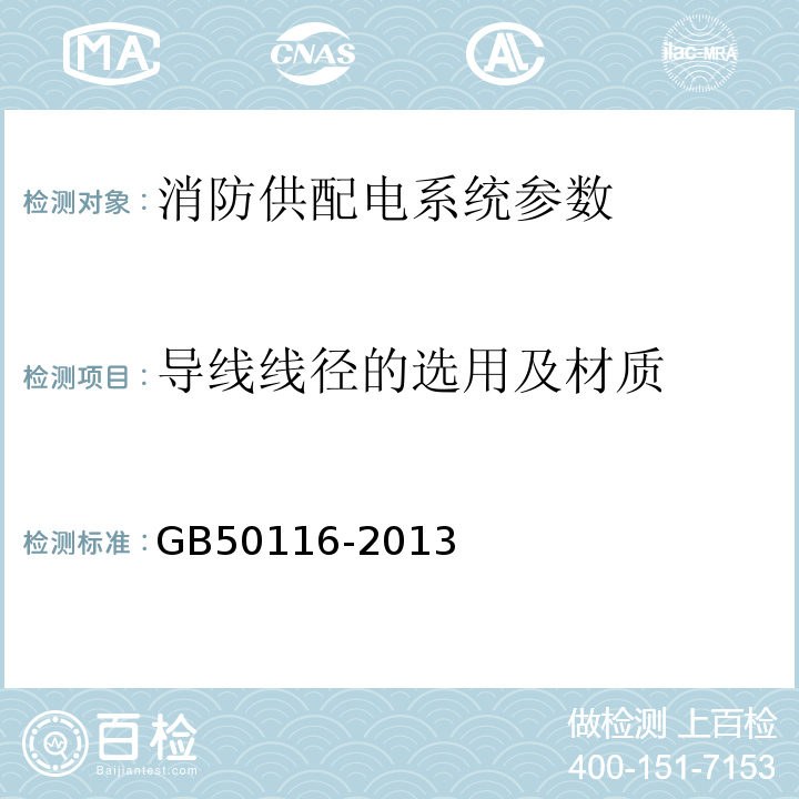 导线线径的选用及材质 GB 50116-2013 火灾自动报警系统设计规范(附条文说明)