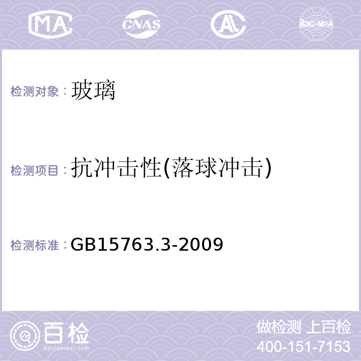 抗冲击性(落球冲击) 建筑用安全玻璃 第3部分：夹层玻璃 GB15763.3-2009