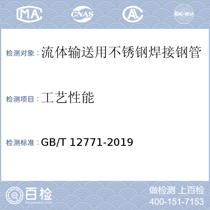 工艺性能 流体输送用不锈钢焊接钢管GB/T 12771-2019