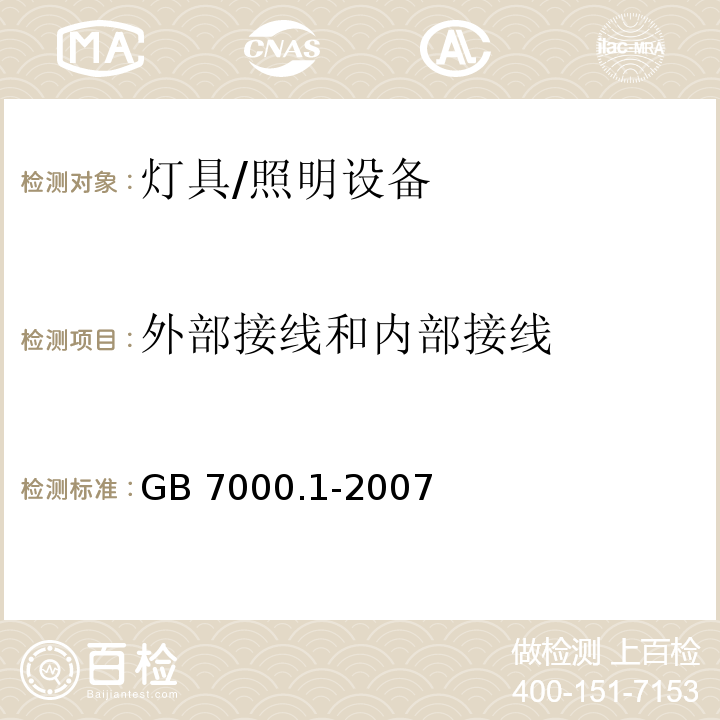 外部接线和内部接线 灯具一般安全要求与试验 /GB 7000.1-2007