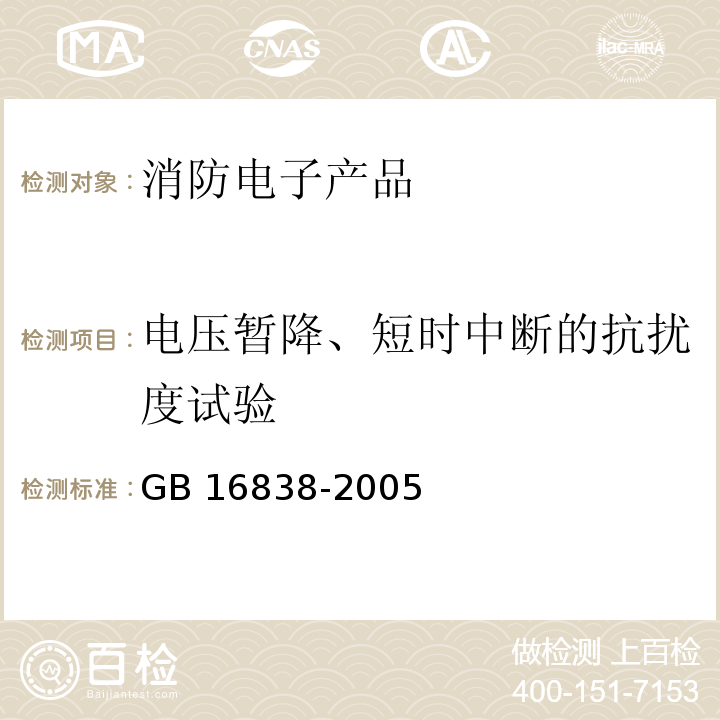 电压暂降、短时中断的抗扰度试验 消防电子产品环境试验方法及严酷等级GB 16838-2005