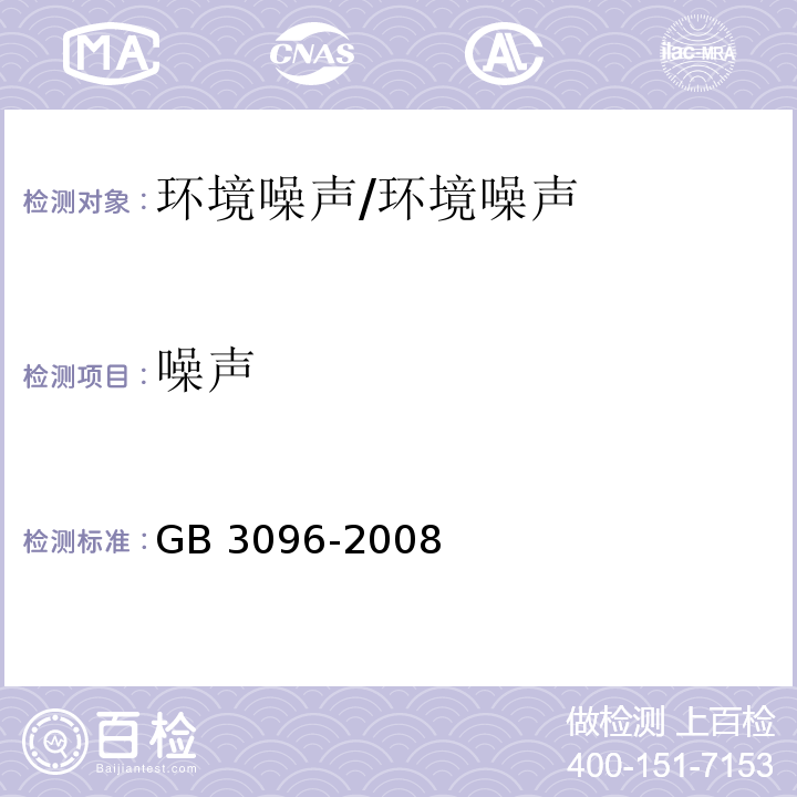 噪声 声环境质量标准/GB 3096-2008