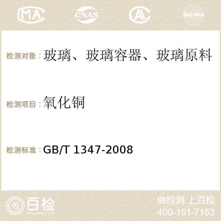 氧化铜 钠钙硅玻璃化学分析方法GB/T 1347-2008