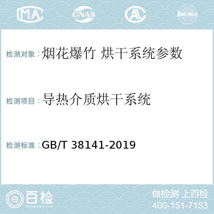导热介质烘干系统 GB/T 38141-2019 烟花爆竹 烘干系统技术要求