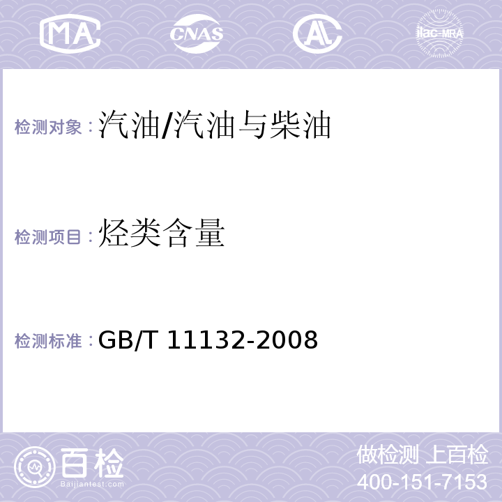 烃类含量 用荧光指示剂吸附法测定液态石油产品中烃类的试验方法/GB/T 11132-2008