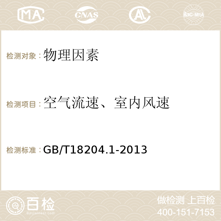 空气流速、室内风速 公共场所卫生检验方法 第1部分：物理因素GB/T18204.1-2013